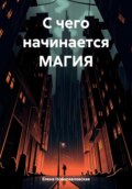 С чего начинается магия