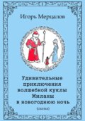 Удивительные приключения волшебной куклы Миланы в новогоднюю ночь