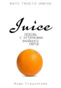 Juice. Любовь с оттенками знойного лета