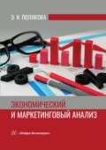 Экономический и маркетинговый анализ