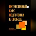 Интенсивный курс подготовки к свободе