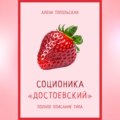 Соционика: «Достоевский». Полное описание типа