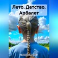 Лето. Детство. Арбалет