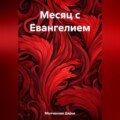 Месяц с Евангелием