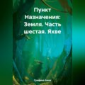 Пункт Назначения: Земля. Часть шестая: Яхве