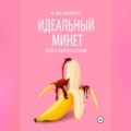 Идеальный минет. Десять секретных техник