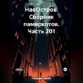 НаеОстров. Сборник памяркотов. Часть 201