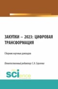 Закупки – 2023: цифровая трансформация. (Аспирантура, Магистратура). Сборник статей.