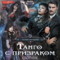 Танго с призраком (Сборник)