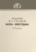 Академик В. Г. Гусаков. Наука – моя судьба. К 70-летию