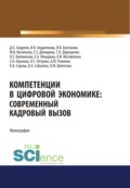 Компетенции в цифровой экономике. Современный кадровый вызов. (Аспирантура, Бакалавриат, Магистратура). Монография.