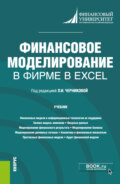 Финансовое моделирование в фирме в Excel. (Магистратура). Учебник.