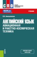 Английский язык: Авиационная и ракетно-космическая техника. (СПО). Учебник.