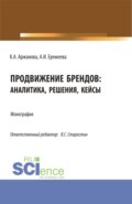 Продвижение брендов: аналитика, решения, кейсы. (Бакалавриат, Магистратура). Монография.