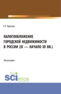 Налогообложение городской недвижимости в России (IX – начало XX вв.). (Аспирантура, Бакалавриат, Магистратура). Монография.