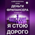 Я стою дорого. Серия «Деньги фрилансера». Ступень №1