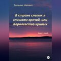 В стране слепых я слишком зрячий, или Королевство кривых. Том 3, часть 4