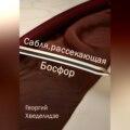 Сабля, рассекающая Босфор