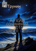 Архив сочинений – 2015. Часть II