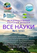 Все науки. №5, 2023. Международный научный журнал