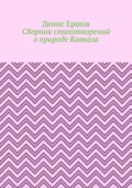 Сборник стихотворений о природе Кавказа