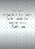 Стихи о природе: Черноморское побережье Кавказа. Сочинский цикл