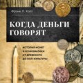 Когда деньги говорят. История монет и нумизматики от древности до поп-культуры