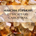 О писателях-самоучках