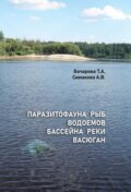 Паразитофауна рыб водоемов бассейна реки Васюган