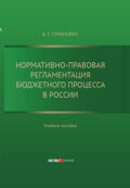 Нормативно-правовая регламентация бюджетного процесса в России: учебное пособие