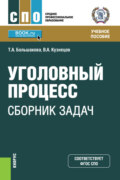 Уголовный процесс: сборник задач. (СПО). Учебное пособие.