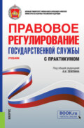 Правовое регулирование государственной службы (с практикумом). (Бакалавриат, Магистратура, Специалитет). Учебник.