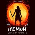 Немой. Книга 1. Охота на нечисть