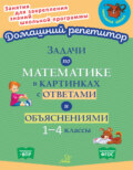 Задачи по математике в картинках с ответами и объяснениями. 1-4 классы