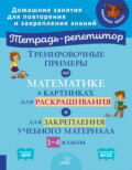 Тренировочные примеры по математике в картинках для раскрашивания и для закрепления учебного материала. 1-4 классы