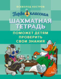 Первоклассная шахматная тетрадь поможет детям проверить свои знания