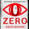 Zero. Обнуление