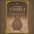 Студия Ghibli. Все, что нужно знать о колыбели анимационных шедевров