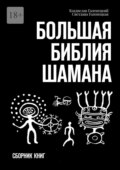 Большая библия шамана. Сборник книг