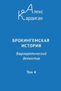 Брокингемская история. Том 4