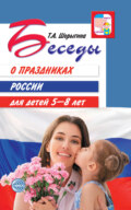 Беседы о праздниках России для детей 5-8 лет