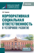 Корпоративная социальная ответственность и устойчивое развитие. (Бакалавриат). Учебное пособие.