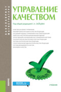 Управление качеством. (Бакалавриат, Магистратура). Учебник.