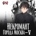 Некромант города Москва – V – Апокалипсис