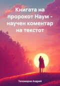 Книгата на пророкот Наум – научен коментар на текстот