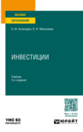 Инвестиции 3-е изд., пер. и доп. Учебник для вузов