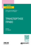 Транспортное право 4-е изд., пер. и доп. Учебник для вузов