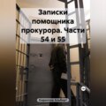 Записки помощника прокурора. Части 54 и 55