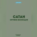 Сатан