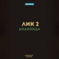 Лик 2. Анаконда